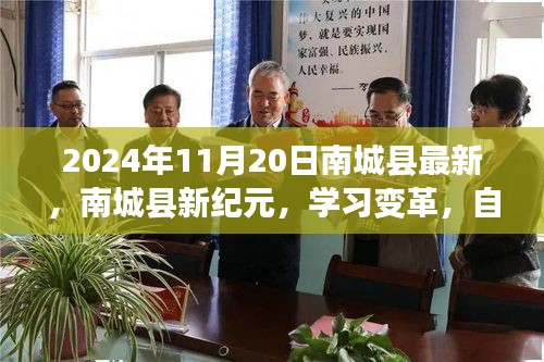 南城縣新紀(jì)元學(xué)習(xí)變革，自信成就未來之路（2024年11月20日最新資訊）