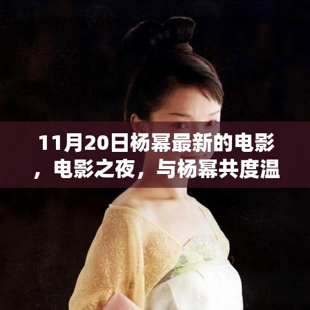 楊冪電影之夜，共度溫馨時光，探尋電影奇遇