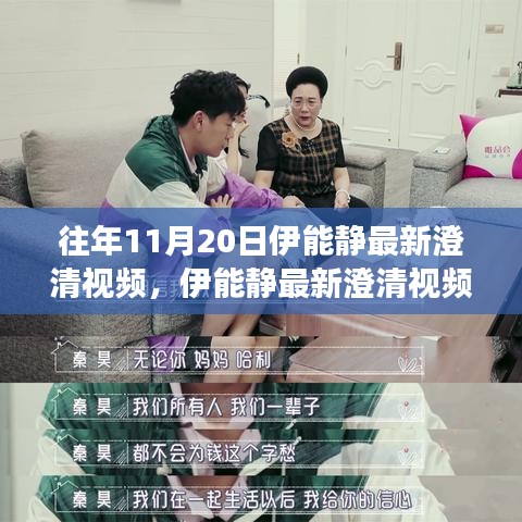 伊能靜最新澄清視頻回顧，深度解讀三大要點及往年11月20日澄清內容