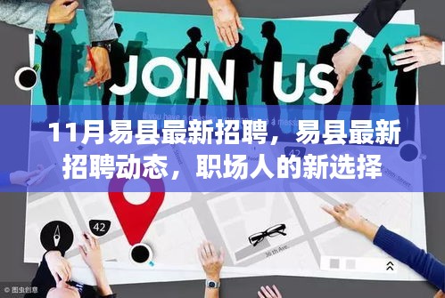 易縣最新招聘動(dòng)態(tài)，職場(chǎng)人的新選擇