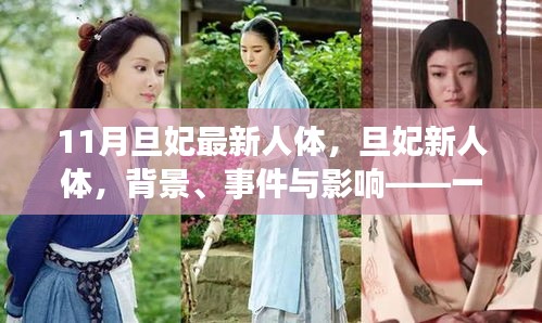 旦妃新人體，背景、事件與影響——時代印記的探討