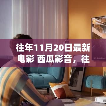 往年11月20日最新電影推薦，西瓜影音平臺(tái)精選電影概覽