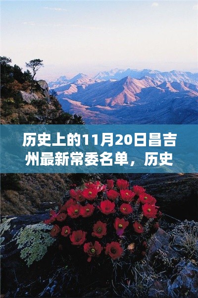 揭秘歷史昌吉州常委名單，自然美景下的探索之旅（附最新常委名單）