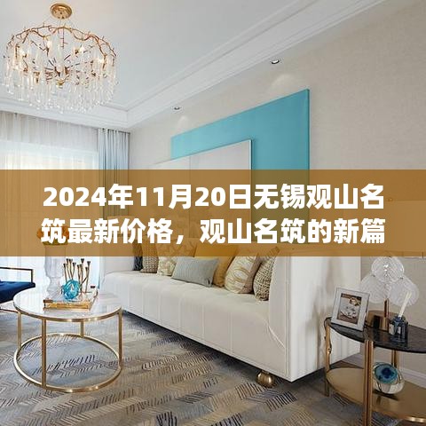 觀山名筑新篇章，無錫最新價格展望，學(xué)習(xí)變化的力量，成就夢想舞臺