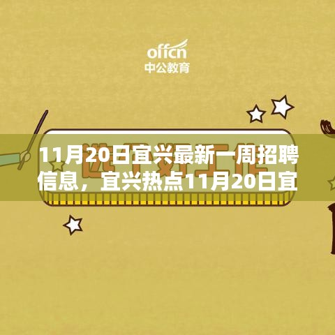宜興最新一周招聘熱點(diǎn)揭秘，優(yōu)質(zhì)崗位等你來(lái)挑戰(zhàn)