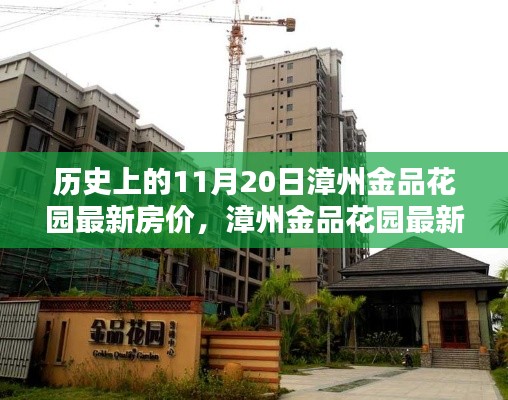 漳州金品花園最新房?jī)r(jià)走勢(shì)深度解析與測(cè)評(píng)報(bào)告，歷史房?jī)r(jià)與產(chǎn)品特性分析。