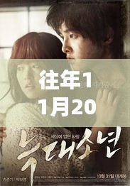 獨家爆料，狼族影院盛宴，不容錯過！往年11月20日新鮮上映電影盤點