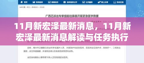 11月新宏澤最新消息解讀與執(zhí)行指南，最新動(dòng)態(tài)與任務(wù)執(zhí)行參考