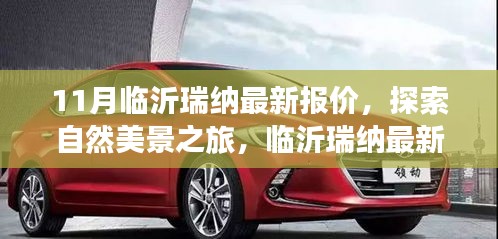 臨沂瑞納最新報(bào)價(jià)，啟程探索自然美景，尋找內(nèi)心寧?kù)o與平和之旅