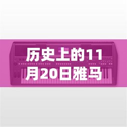 雅馬哈電吹管革新之路，深度探討與觀點闡述