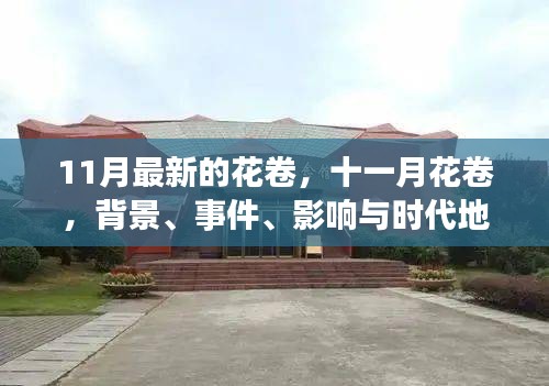 11月花卷，深度解讀背景、事件、影響與時代地位