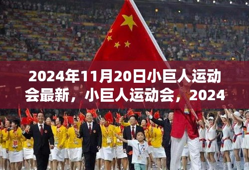小巨人運動會，2024年11月20日的輝煌篇章