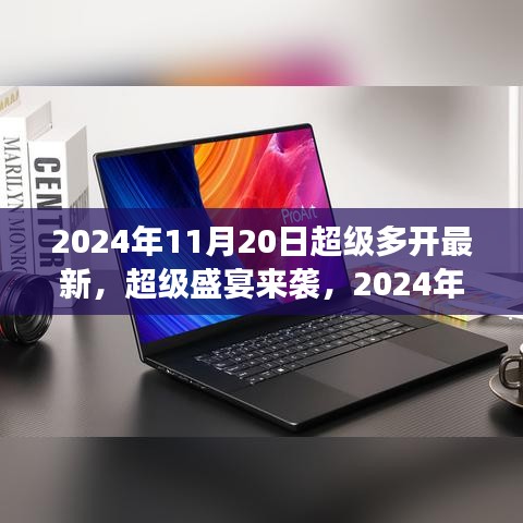 2024年11月20日超級(jí)多開(kāi)游戲盛宴狂歡，你準(zhǔn)備好了嗎？