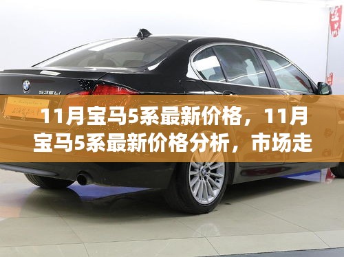 11月寶馬5系最新價格解析，市場走勢與個人觀點