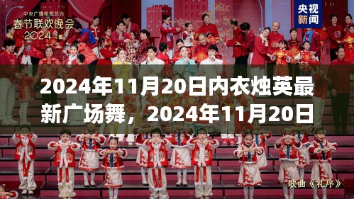 內(nèi)衣燭英最新廣場舞，多元視角下的個(gè)人立場與舞蹈魅力