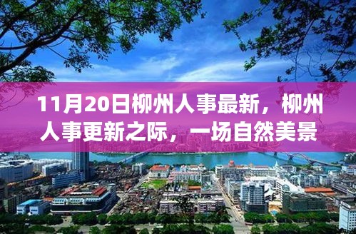 柳州人事更新之際的自然美景心靈之旅