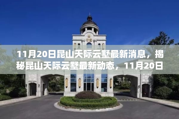 揭秘昆山天際云墅最新動態(tài)，獨家消息全解析（最新更新日期，11月20日）