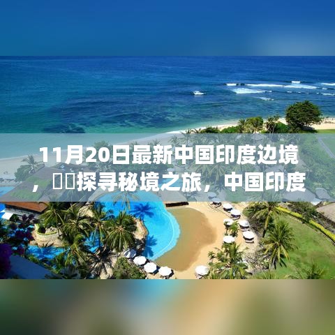 中國印度邊境秘境探尋，自然畫卷與心靈之旅的壯麗之旅