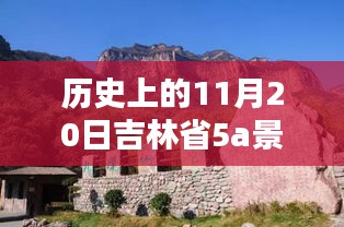 吉林省5A景區(qū)名單最新公布，歷史上的11月20日回顧