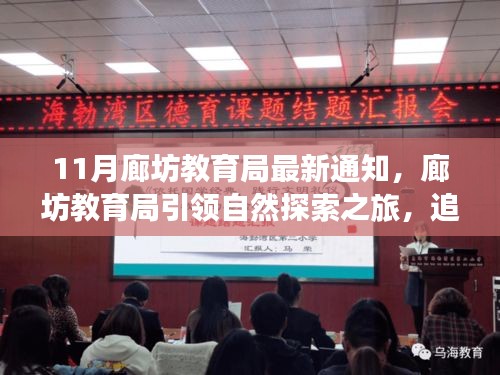 廊坊教育局啟動自然探索之旅，追尋寧靜，啟程心靈美景的奇妙之旅