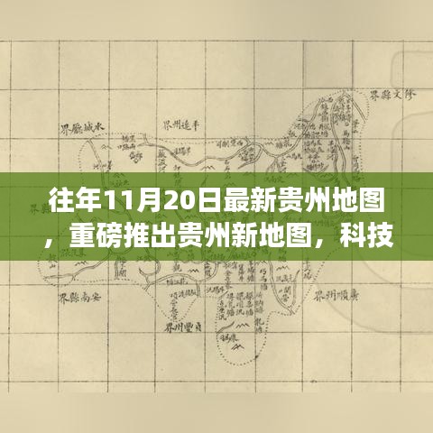 最新貴州地圖發(fā)布，科技探索之旅，體驗高科技魅力