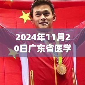 廣東省醫(yī)學(xué)招聘啟程，新紀(jì)元之旅尋找醫(yī)學(xué)人才與內(nèi)心的寧靜對(duì)話