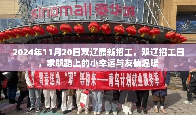 雙遼最新招工日，求職路上的小幸運(yùn)與友情溫暖
