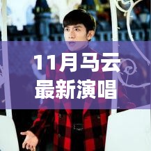 馬云科技盛宴，最新演唱會(huì)的高科技魔法之夜