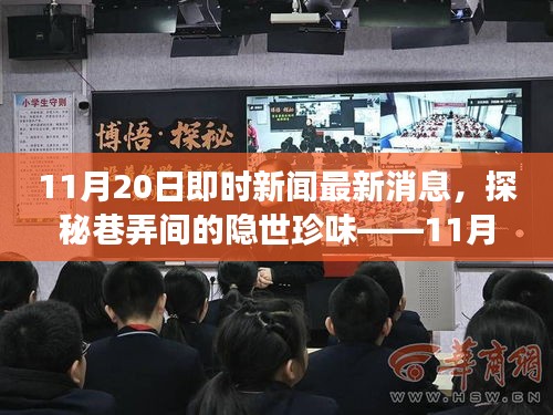 探秘巷弄珍味，揭秘特色小店新鮮故事——11月20日即時(shí)新聞速遞