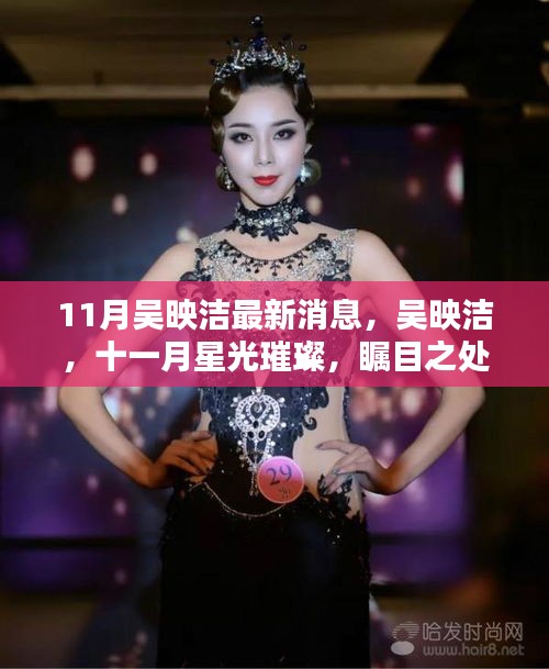 吳映潔十一月星光璀璨，最新消息與獨特魅力展現(xiàn)矚目之處