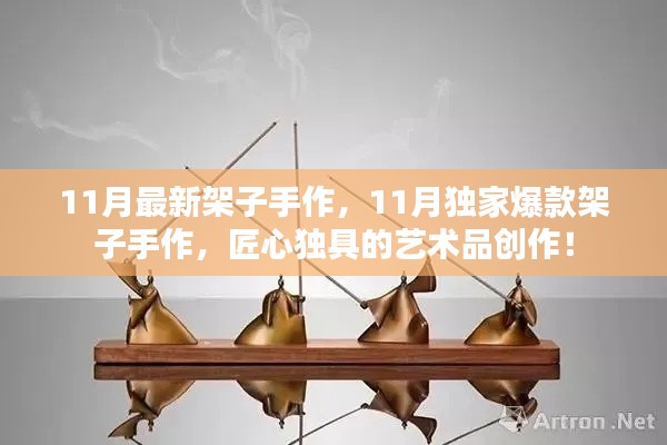 11月獨(dú)家爆款架子手作，匠心獨(dú)具的藝術(shù)品創(chuàng)作盛宴