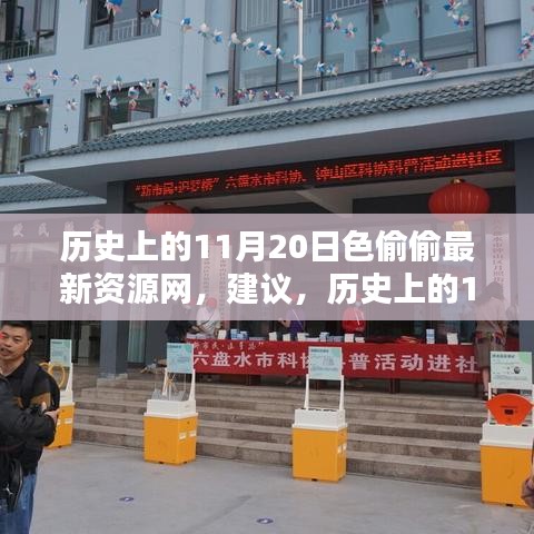 警惕，歷史上的11月20日并非知識之海，遠(yuǎn)離色情資源網(wǎng)，揚(yáng)帆起航勵志人生