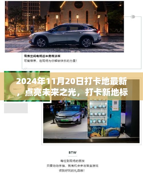 未來(lái)之光打卡新地標(biāo)，塑造自信與成就感的旅程