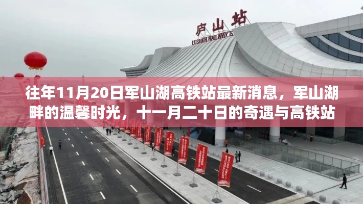 軍山湖高鐵站最新消息與溫馨時(shí)光，十一月奇遇與回憶的交織