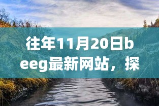 往年11月20日Beeg最新網(wǎng)站，自然美景之旅，尋找內(nèi)心的寧靜之旅