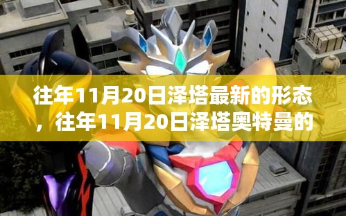 揭秘，往年11月20日澤塔奧特曼全新形態(tài)登場(chǎng)！