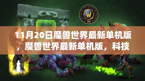 魔獸世界最新單機(jī)版，科技巨獻(xiàn)引領(lǐng)沉浸式游戲體驗時代潮流