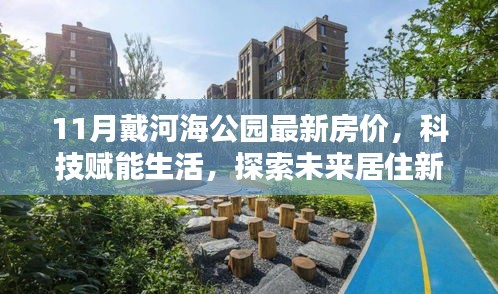 11月戴河海公園智能房價(jià)動態(tài)，探索未來居住新篇章，科技賦能生活