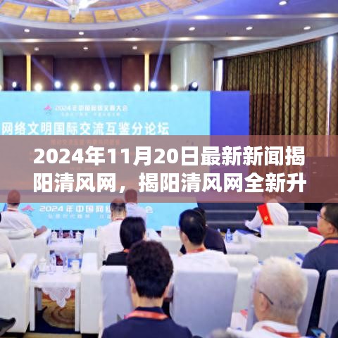 揭陽(yáng)清風(fēng)網(wǎng)全新升級(jí)，2024年11月20日最新新聞評(píng)測(cè)介紹