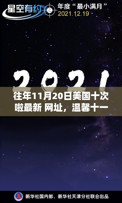 溫馨十一月，約翰奇妙時(shí)光里的友情導(dǎo)航與往年美國(guó)最新網(wǎng)址回顧