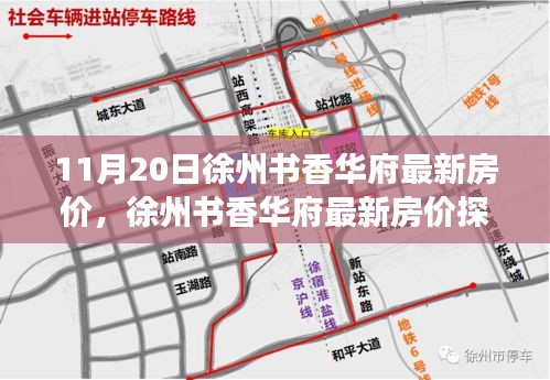 11月20日徐州書香華府最新房價，徐州書香華府最新房價探析，觀點闡述與深度剖析