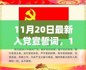 最新入黨宣誓詞，光榮使命的莊嚴(yán)承諾（11月20日更新）