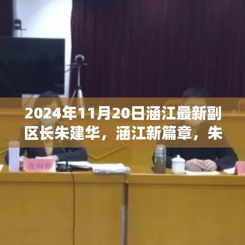 涵江新篇章，朱建華副區(qū)長引領(lǐng)的高科技產(chǎn)品盛宴，體驗(yàn)前沿科技，展望未來生活之美