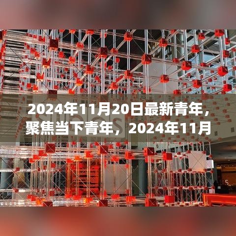 2024年11月20日最新青年，聚焦當(dāng)下青年，2024年11月20日的青年新視角與某某觀點(diǎn)探析