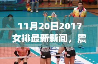 震撼奪冠！2017年11月20日女排最新新聞全解析