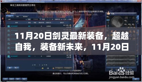 11月20日劍靈最新裝備引領(lǐng)勵志之旅，超越自我裝備新未來