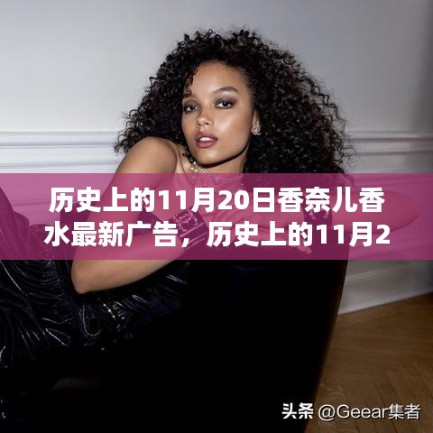 香奈兒香水最新廣告?zhèn)髌妫瑲v史上的11月20日回顧與展望