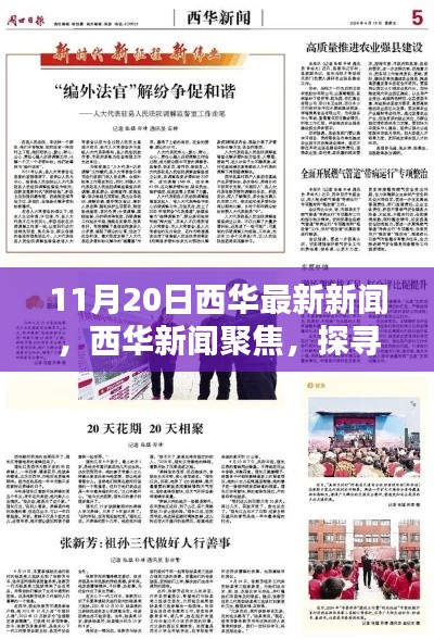 11月20日西華新聞聚焦，探尋最新動向的時代印記