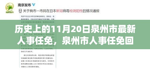 泉州市人事任免回顧，歷史上的重要時刻——以11月20日新任免為例