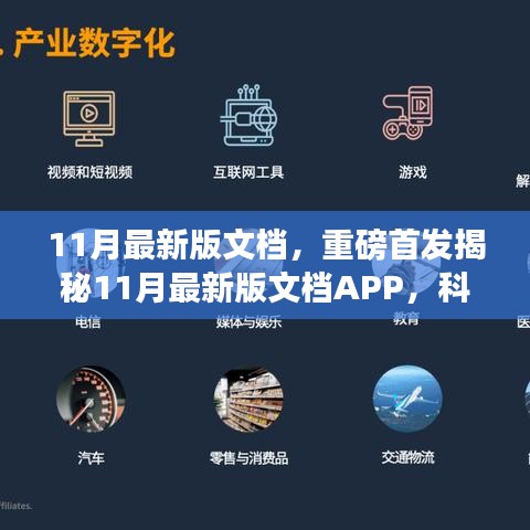 揭秘全新科技革新之作，11月最新版文檔APP重塑未來(lái)生活辦公體驗(yàn)重磅首發(fā)